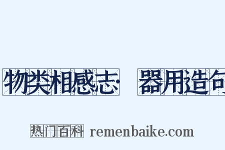 物类相感志·器用造句是什么意思的图片